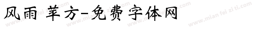 风雨 苹方字体转换